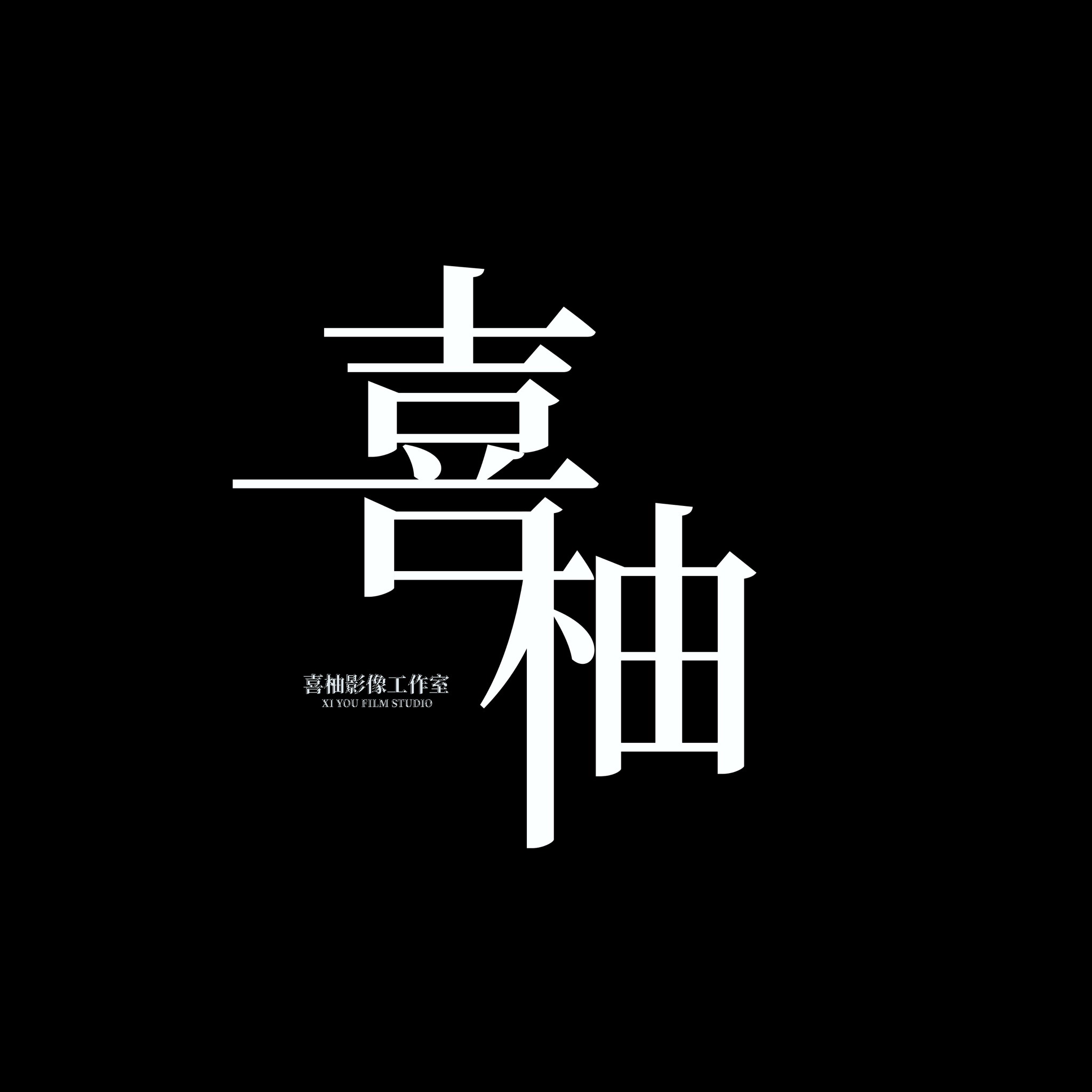 喜柚影像工作室